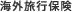 海外旅行保険