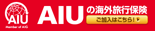 AIU:海外旅行直前チェック