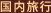 国内旅行