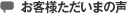 お客様感動の声