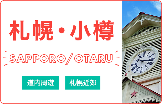 格安プラン 十勝川温泉 帯広ツアーの 予約 検索 旅工房