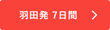 羽田発7日間