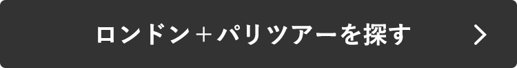 ロンドン＋パリツアー