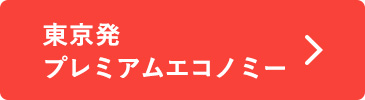 東京発 プレミアムエコノミー