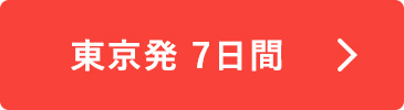 東京発 7日間