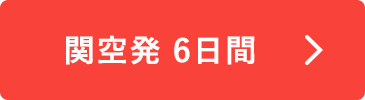 関空発6日間