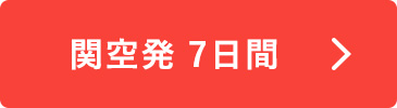 関空発7日間