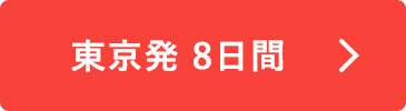 東京発8日間