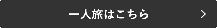 日数違いやホテル指定はこちら！