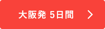 大阪発5日間