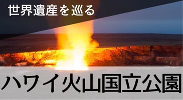 ハワイ火山国立公園