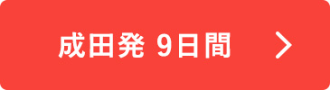 成田発9日間