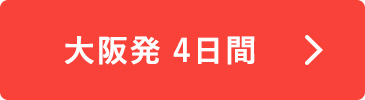 大阪発4日間