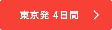 東京発4日間