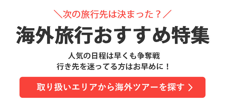 おすすめツアーを探す"