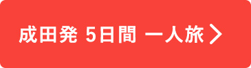 成田発5日間一人旅