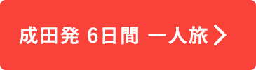 成田発6日間一人旅