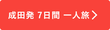 成田発7日間一人旅