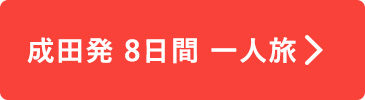 成田発8日間一人旅