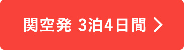 関空発3泊4日間