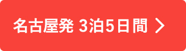 名古屋発3泊5日間