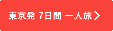 東京発7日間一人旅