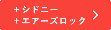 ＋シドニー＋エアーズロック