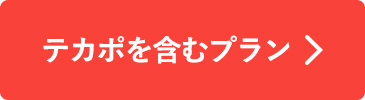 テカポを含むプラン