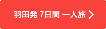 羽田発7日間一人旅