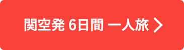 関空発6日間一人旅