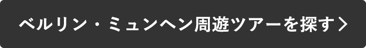 ベルリン・ミュンヘン周遊ツアーを探す