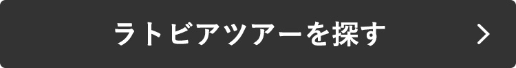 ラトビアツアーを探す