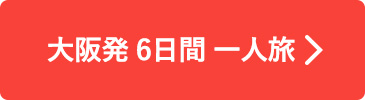 大阪発6日間一人旅