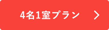 4名1室プラン