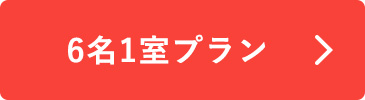 6名1室プラン