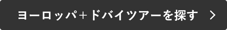 ヨーロッパ＋ドバイツアーを探す