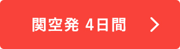 関空発4日間