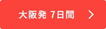 大阪発7日間