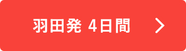 羽田発4日間