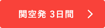 関空発3日間