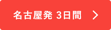 名古屋発3日間