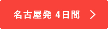 名古屋発4日間