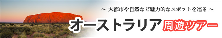 オーストラリア周遊ツアー