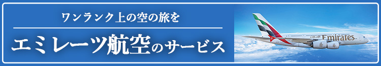 エミレーツ特集