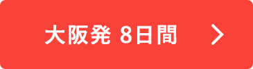 大阪発8日間