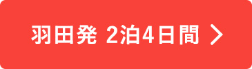 羽田発2泊4日間