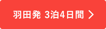 羽田発3泊4日間