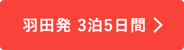 羽田発3泊5日間