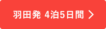 羽田発4泊5日間