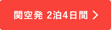 関空発2泊4日間